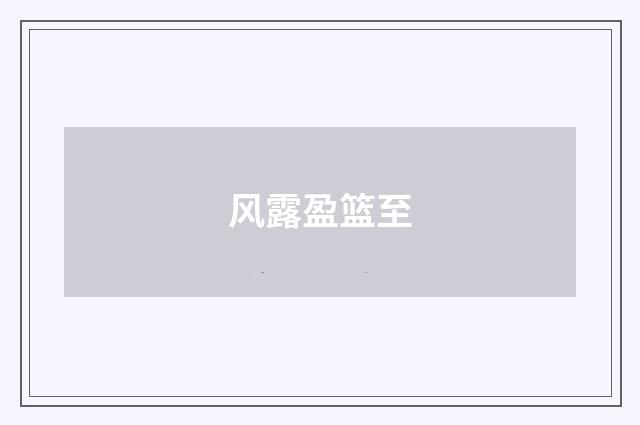 风露盈篮至