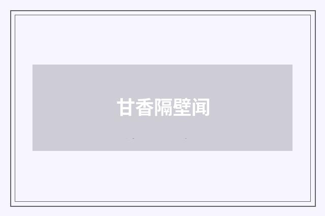 甘香隔壁闻