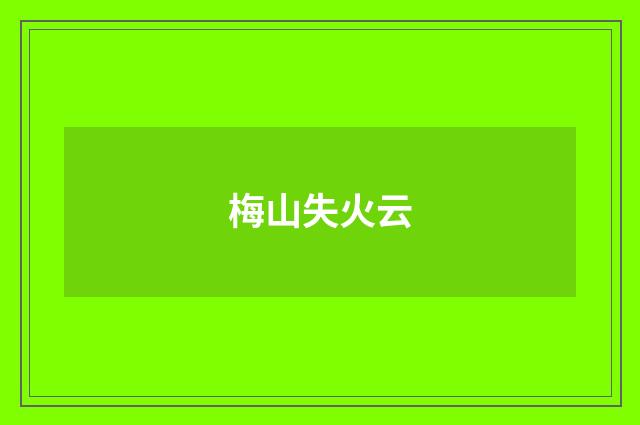 梅山失火云