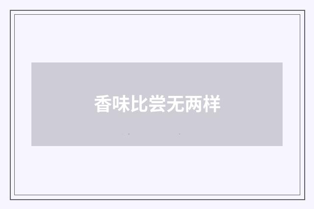 香味比尝无两样