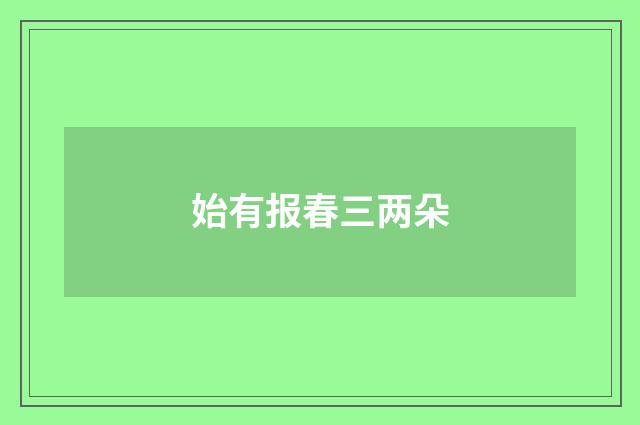 始有报春三两朵