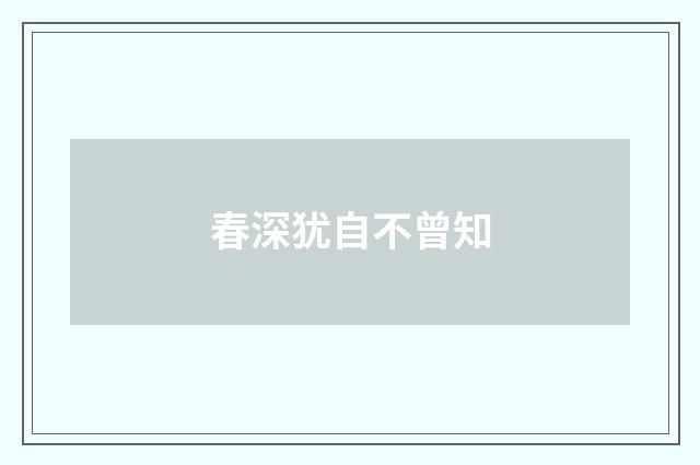 春深犹自不曾知