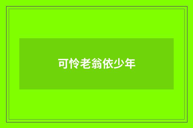 可怜老翁依少年