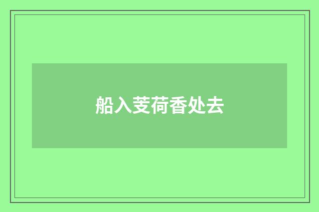 船入芰荷香处去