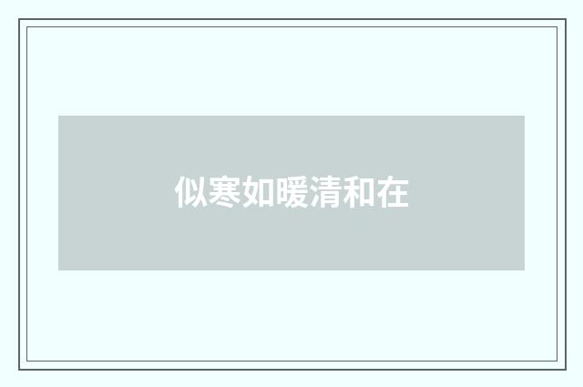 似寒如暖清和在