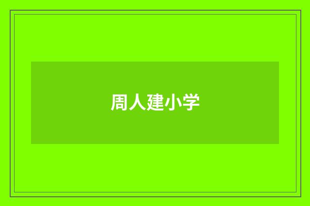 周人建小学
