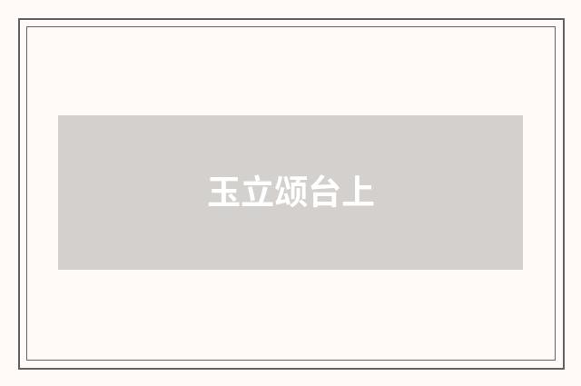 玉立颂台上
