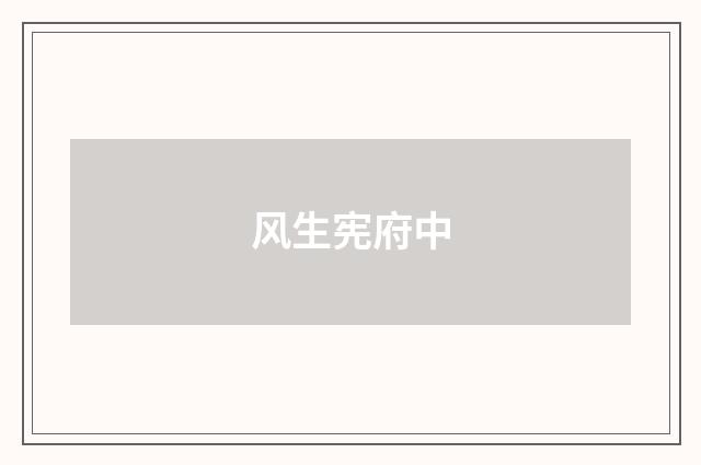 风生宪府中