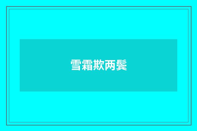 雪霜欺两鬓