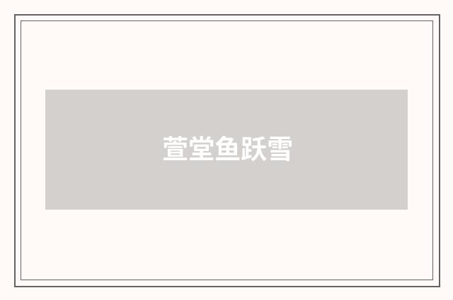 萱堂鱼跃雪