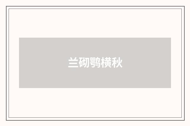 兰砌鹗横秋