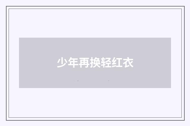 少年再换轻红衣
