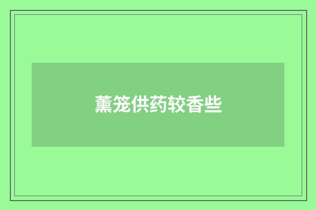 薰笼供药较香些