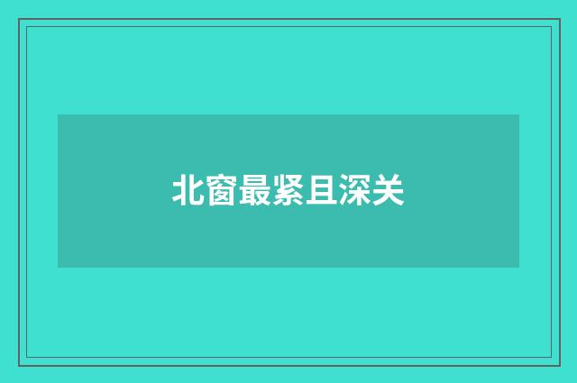 北窗最紧且深关