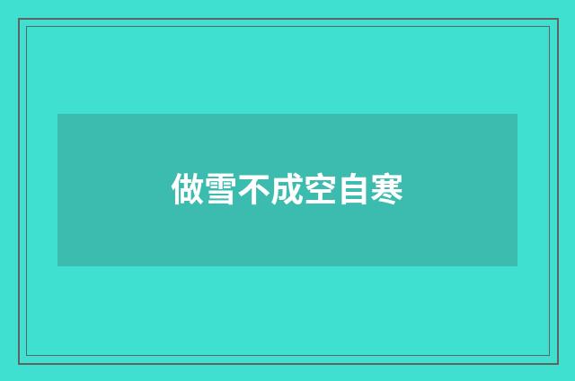 做雪不成空自寒