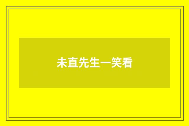 未直先生一笑看
