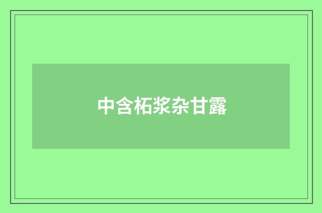 中含柘浆杂甘露