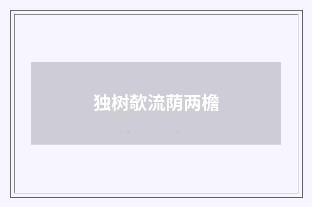 独树欹流荫两檐
