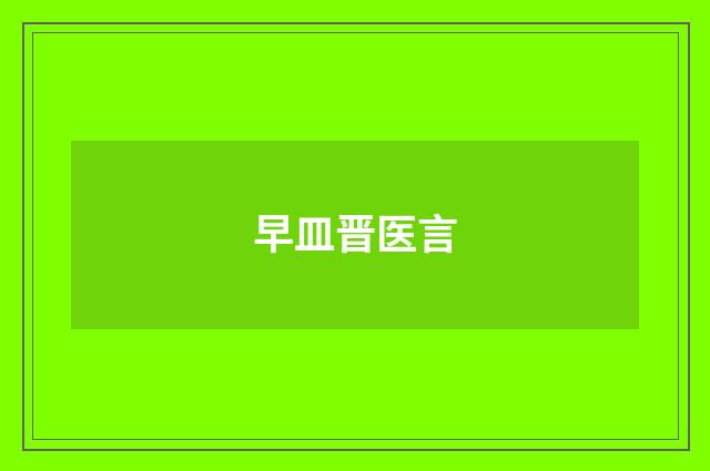 早皿晋医言