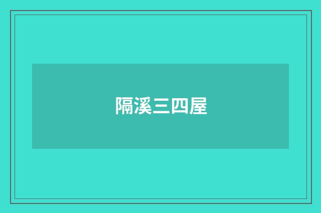 隔溪三四屋