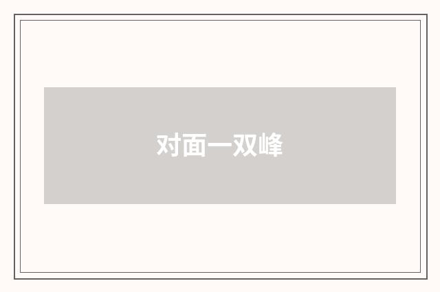 对面一双峰