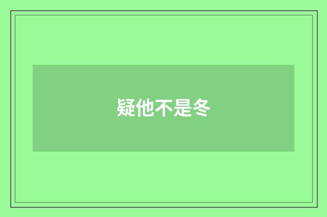 疑他不是冬