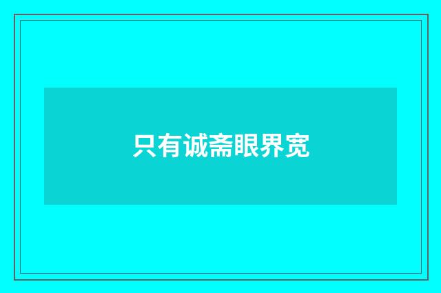 只有诚斋眼界宽