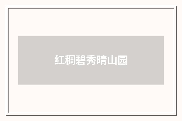 红稠碧秀晴山园