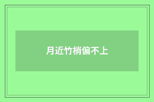 月近竹梢偏不上