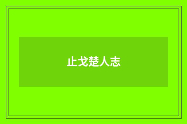 止戈楚人志