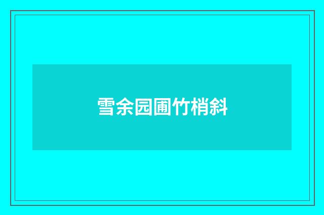 雪余园圃竹梢斜