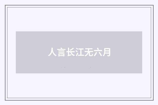 人言长江无六月
