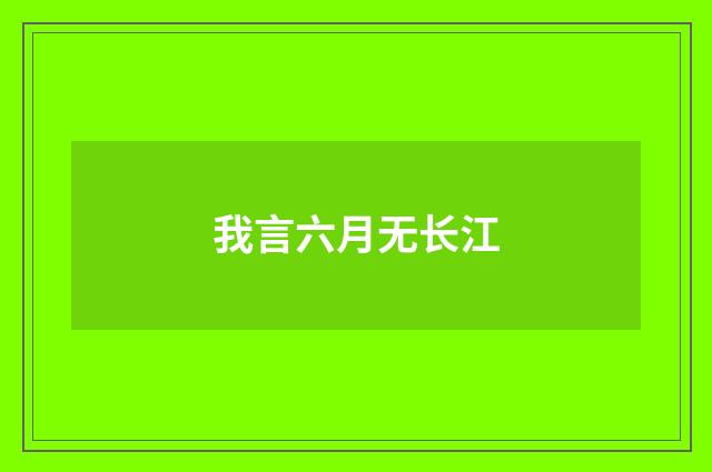 我言六月无长江