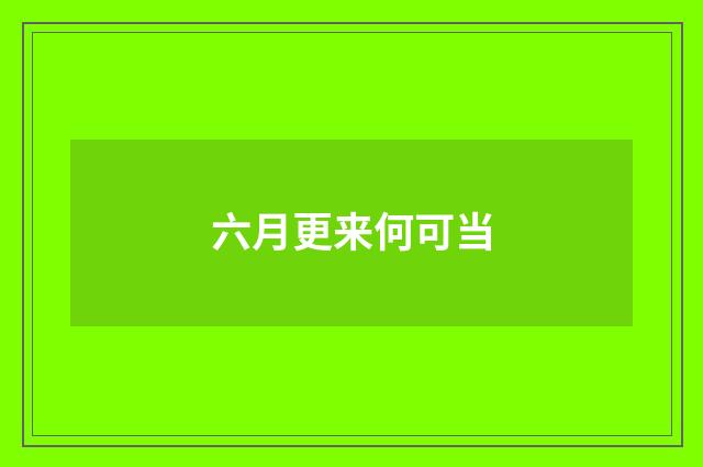 六月更来何可当