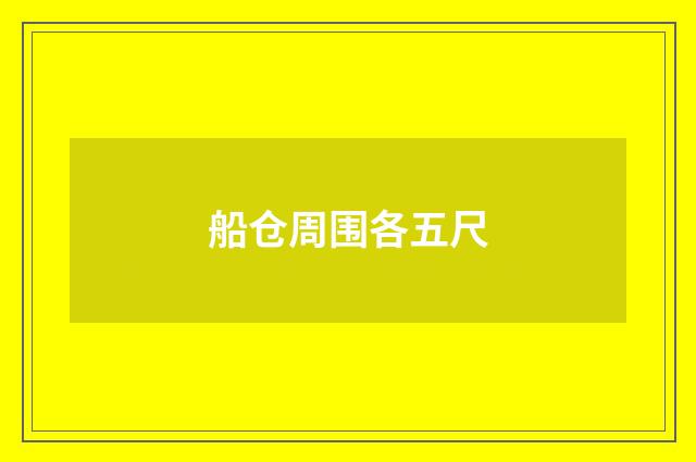 船仓周围各五尺