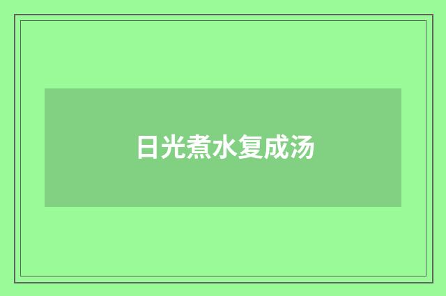 日光煮水复成汤