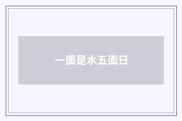 一面是水五面日