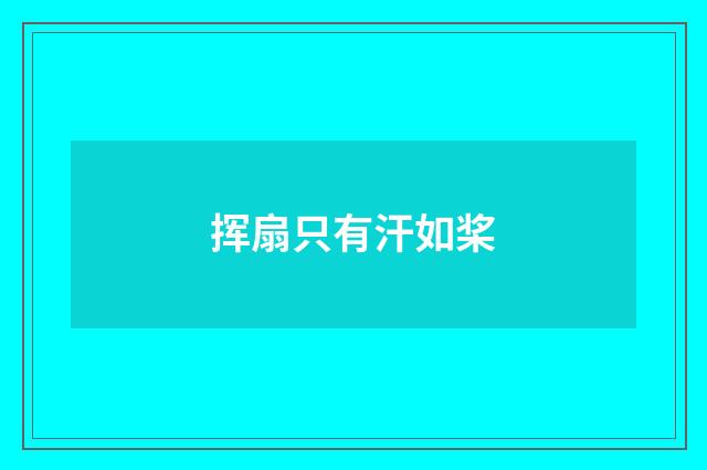 挥扇只有汗如桨