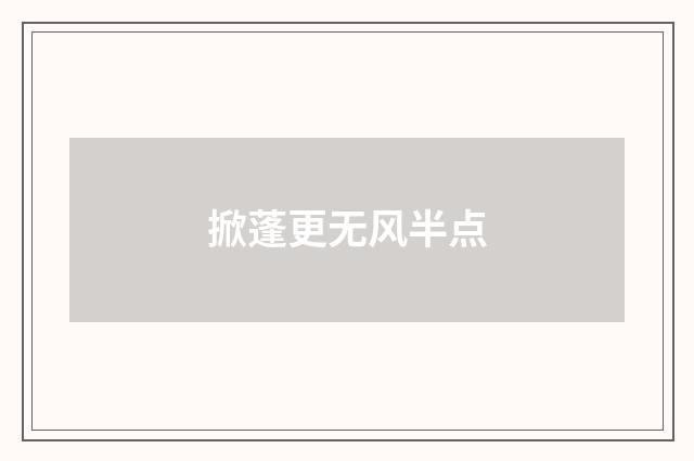 掀蓬更无风半点