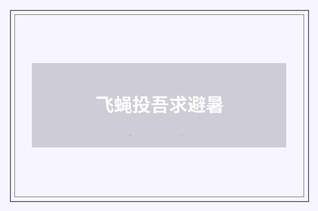 飞蝇投吾求避暑