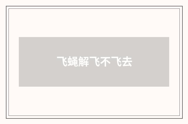 飞蝇解飞不飞去