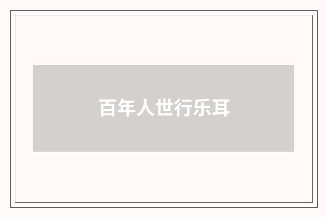 百年人世行乐耳