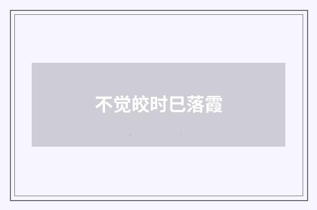 不觉皎时巳落霞