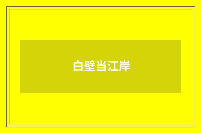 白壁当江岸