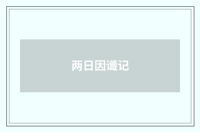 两日因谶记