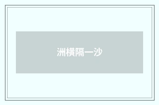 洲横隔一沙
