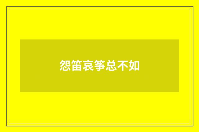 怨笛哀筝总不如