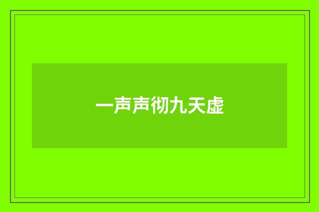 一声声彻九天虚