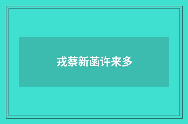 戎蔡新菡许来多