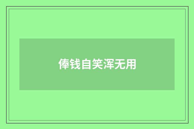 俸钱自笑浑无用